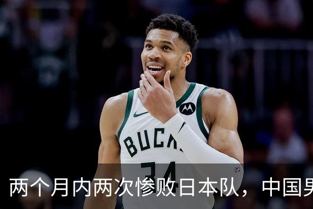两个月内两次惨败日本队，中国男篮输掉的远不止20分