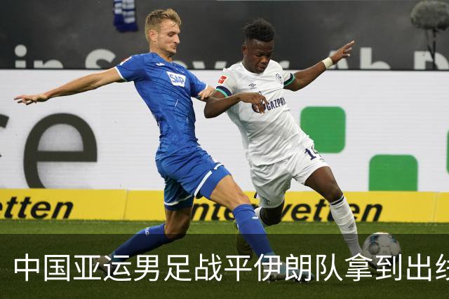 中国亚运男足战平伊朗队拿到出线主动权，小伙子们逐渐赢回球迷心｜现场特写