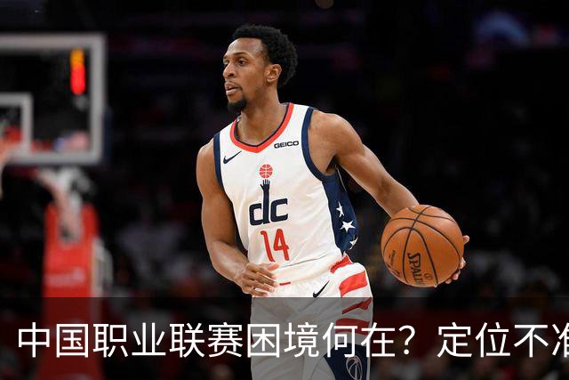 中国职业联赛困境何在？定位不准！理念错位！