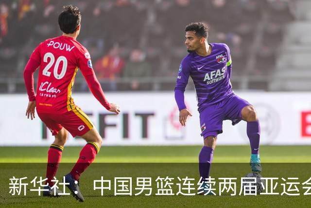 新华社：中国男篮连续两届亚运会止步半决赛，不是用“偶然”可以解释的