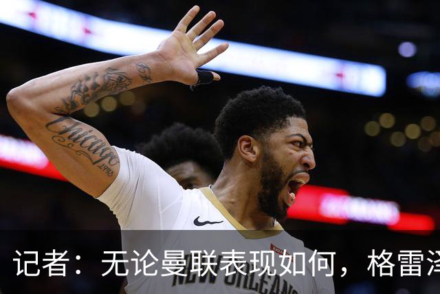 记者：无论曼联表现如何，格雷泽家族相信出售股份能得到想要价格
