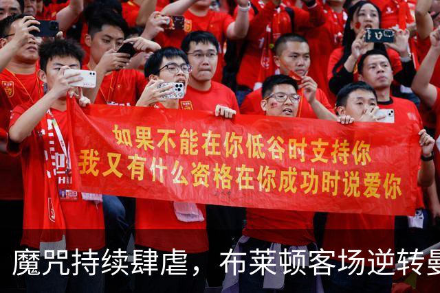 魔咒持续肆虐，布莱顿客场逆转曼联，红魔创下五十年主场最差纪录